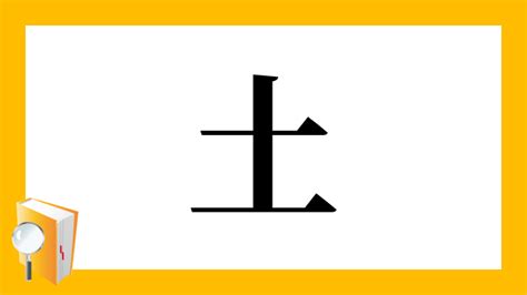 木土 漢字|漢字「杜」の部首・画数・読み方・筆順・意味など